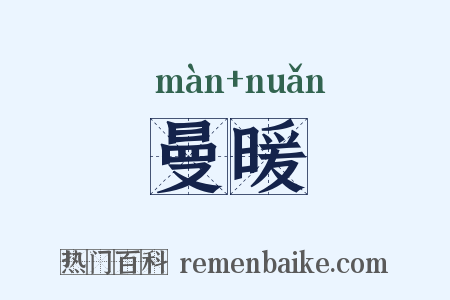 曼暖是什么意思的图片